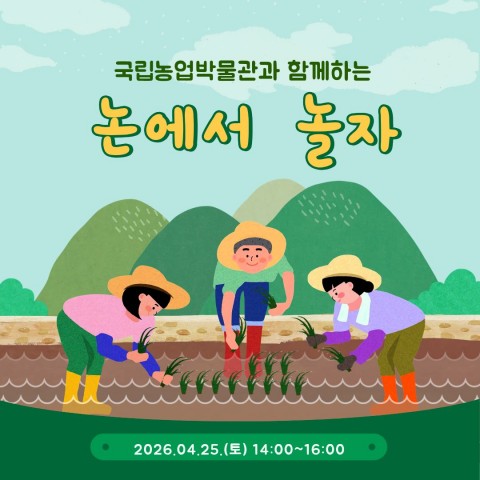 2026년 국립농업박물관과 함께하는 논농사 체험
