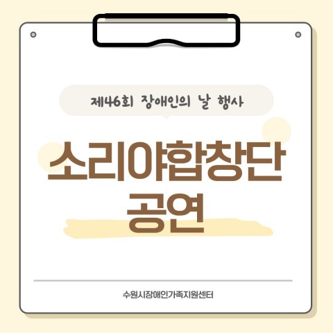 2026년 소리야합창단 외부공연(제46회 장애인의날 행사)