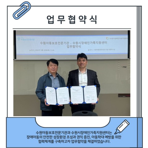 업무협약 체결-수원아동보호전문기관