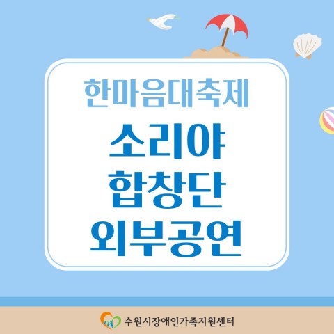 2026년 경기도한마음대축제 소리야합창단 외부공연