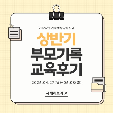 2026년 상반기 부모기록 활동후기