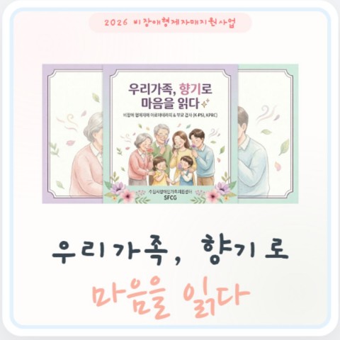2026년 비장애형제자매지원사업 '우리 가족, 향기로 마음을 읽다'