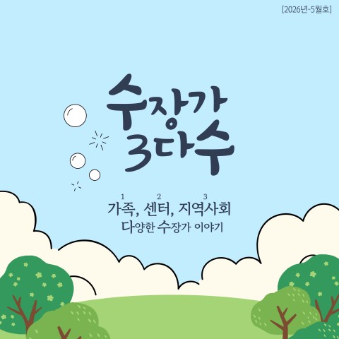 [수장가 3다수] 2026년 5월 활동소식(2026-1호)