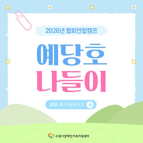 [2026년 협회연합캠프] '예당호나들이' 활동 후기