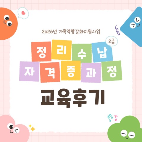2026년 정리수납 전문가 2급 자격증 과정 교육 후기
