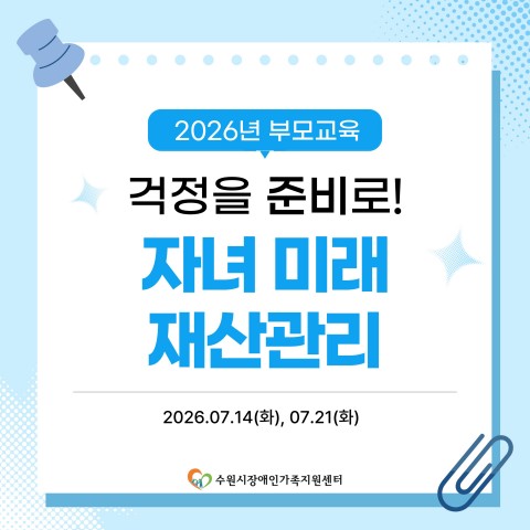 [2026년 부모교육] 걱정을 준비로! 자녀 미래 재산관리