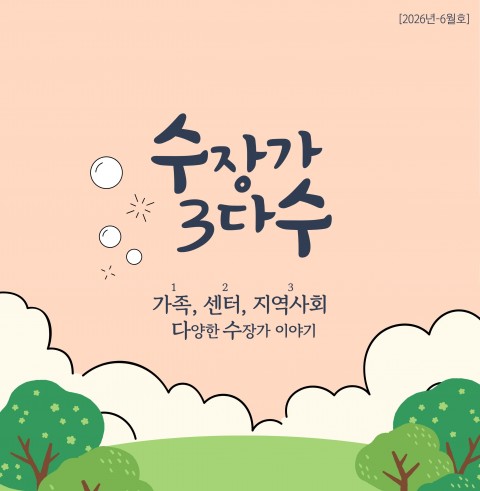 [수장가 3다수] 2026년 6월 활동소식(2026-2호)