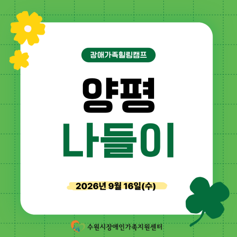 2026년 장애가족힐링캠프 [양평 나들이]