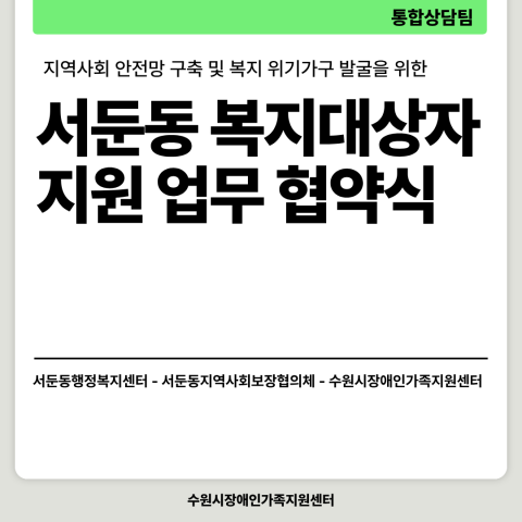 서둔동 복지대상자 지원 업무 협약식