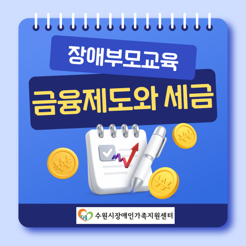 2026년 장애부모교육 [장애인금융제도와 세금]