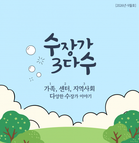 [수장가 3다수] 2026년 9월 활동소식(2026-5호)