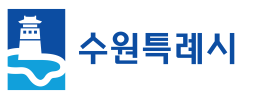 수원시