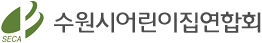 수원시어린이집연합회