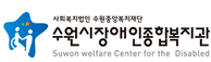 수원시장애인종합복지관