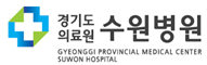 경기도의료원수원병원